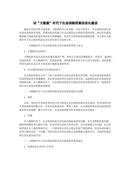 论“大数据”时代下社会保险档案信息化建设