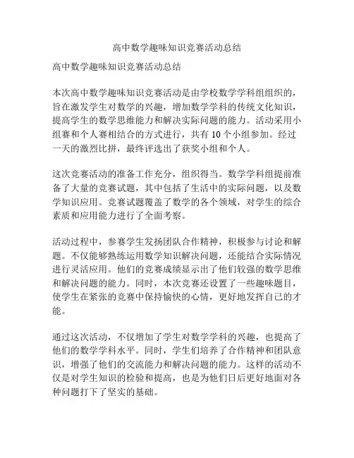 高中数学趣味知识竞赛活动总结
