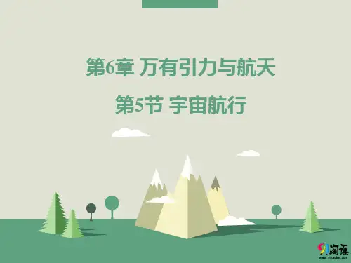 课件3：6.5 宇宙航行