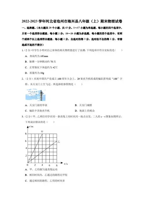 河北省沧州市海兴县2022-2023学年八年级(上)期末物理试卷(含答案)