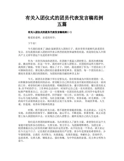 有关入团仪式的团员代表发言稿范例五篇