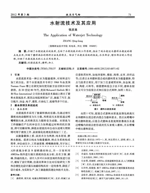 水射流技术及其应用