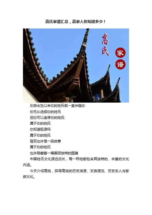高氏家谱汇总，高家人你知道多少！