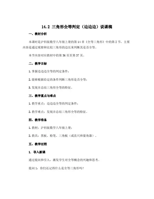 14.2三角形全等判定(边边边)说课稿 2022-2023学年沪科版数学八年级上册