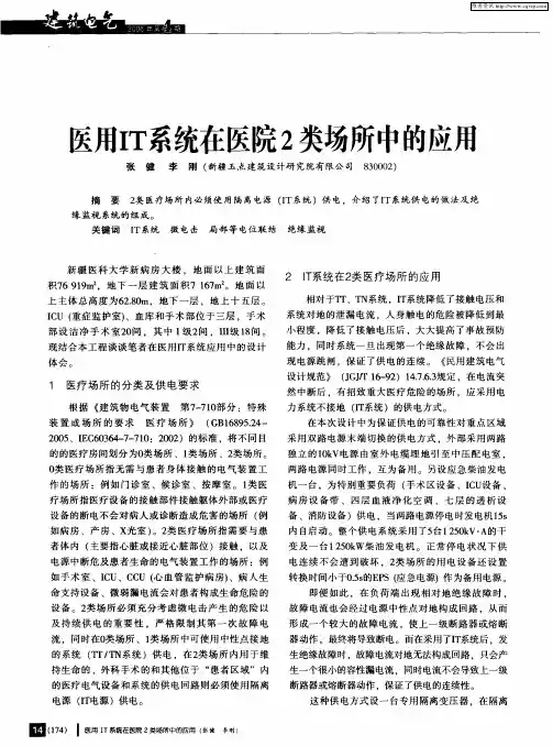 医用IT系统在医院2类场所中的应用