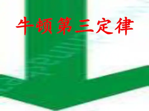 人教版高中物理必修1第四章4.5牛顿第三定律 (共15张PPT)[优秀课件资料]