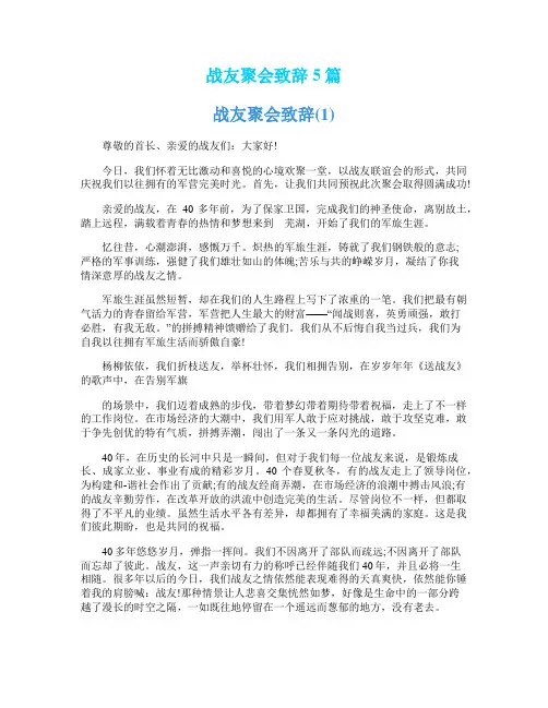 战友聚会致辞5篇