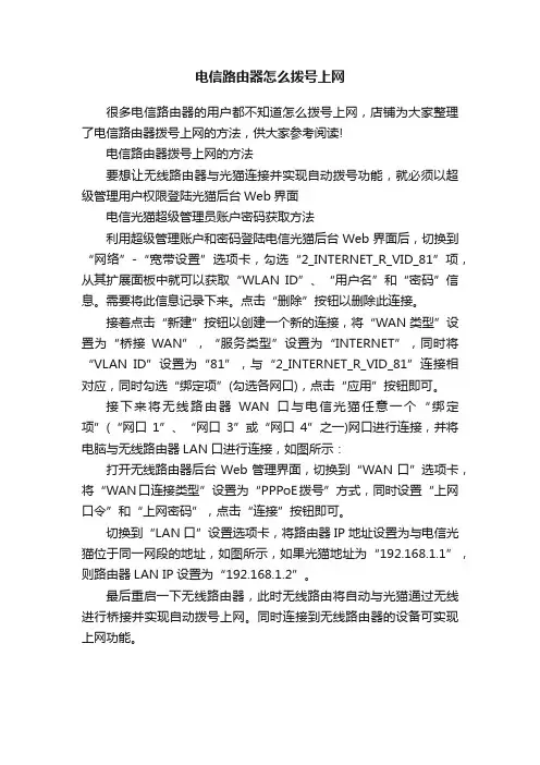电信路由器怎么拨号上网