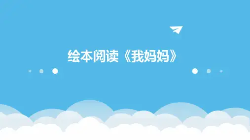 绘本阅读《我妈妈》