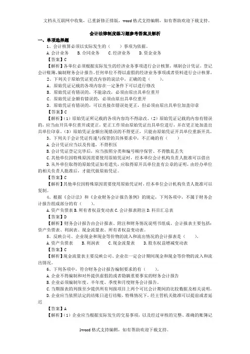 会计法律制度练习题参考答案及解析