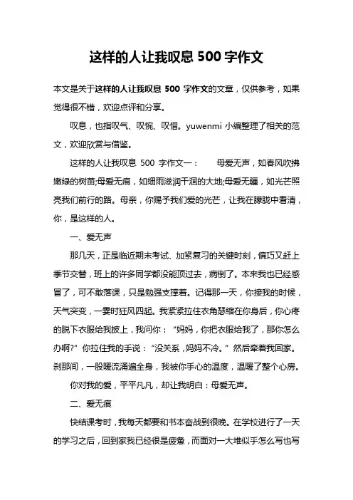 这样的人让我叹息500字作文