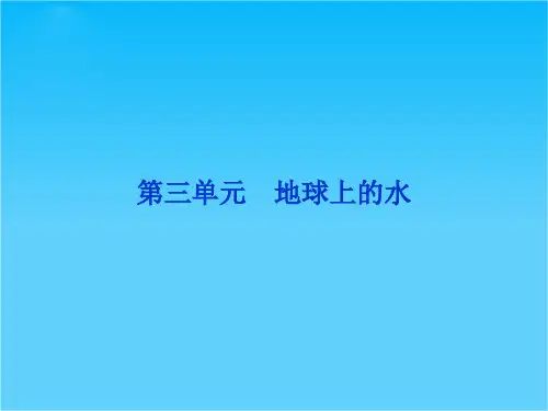 高考地理一轮复习 第一部分第三单元第一讲 水循环与水资源课件 新人教版