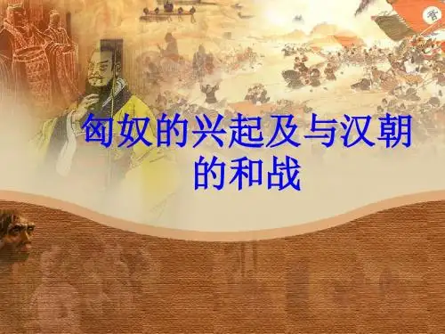 历史：第14课《匈奴的兴起及与汉朝的和战》课件(人教新课标七年级上)1