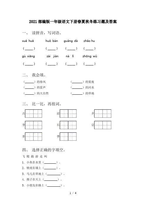 2021部编版一年级语文下册春夏秋冬练习题及答案