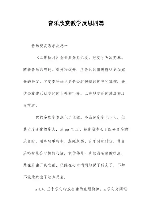 音乐欣赏教学反思四篇