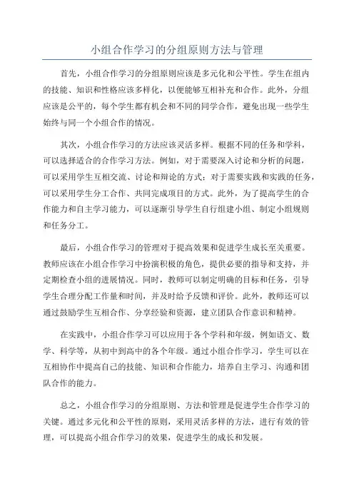 小组合作学习的分组原则方法与管理