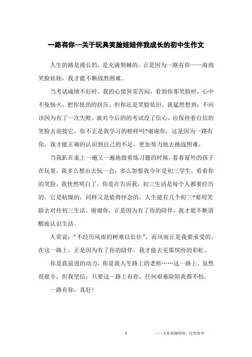 一路有你—关于玩具笑脸娃娃伴我成长的初中生作文_初中生