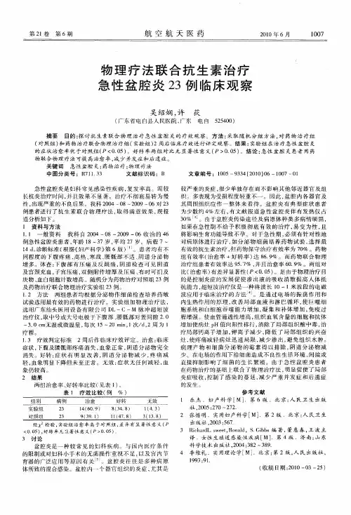 物理疗法联合抗生素治疗急性盆腔炎23例临床观察