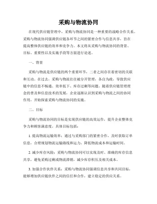 采购与物流协同