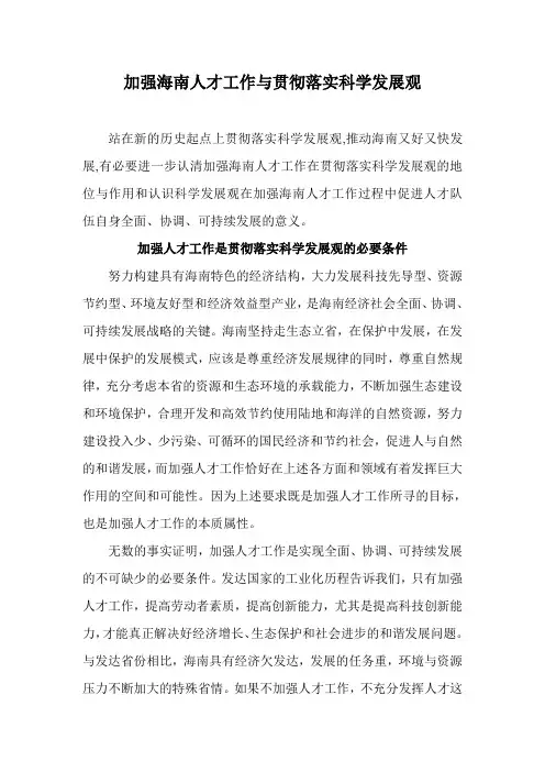 加强海南人才工作与贯彻落实科学发展观