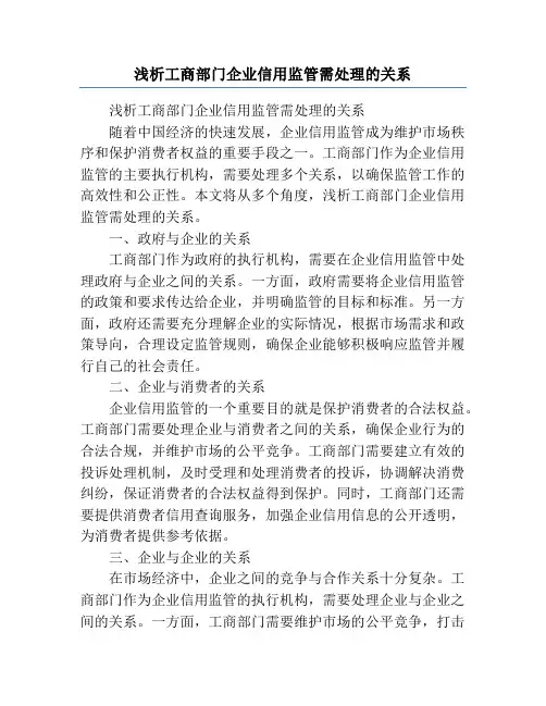 浅析工商部门企业信用监管需处理的关系