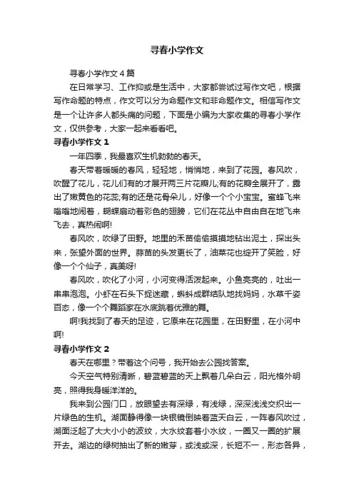 寻春小学作文4篇