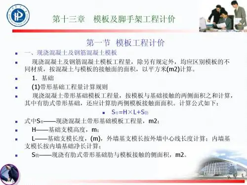 第十三章  模板及脚手架工程计价