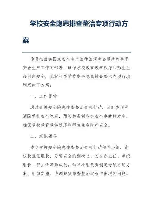 学校安全隐患排查整治专项行动方案