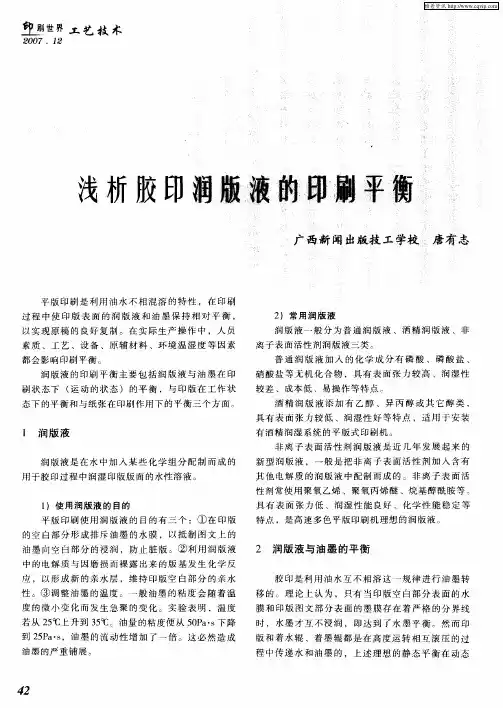 浅析胶印润版液的印刷平衡