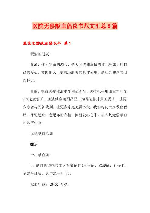 医院无偿献血倡议书范文汇总5篇
