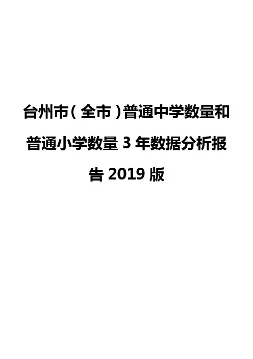 台州市(全市)普通中学数量和普通小学数量3年数据分析报告2019版