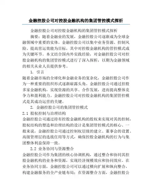 金融控股公司对控股金融机构的集团管控模式探析