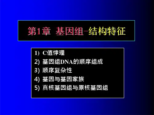 4-第1章 基因组-基因组结构特征