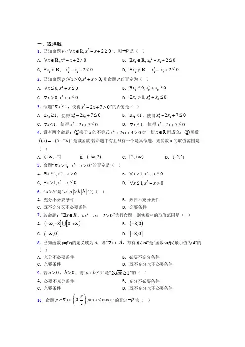 (好题)高中数学选修1-1第一章《常用逻辑用语》检测(有答案解析)(2)