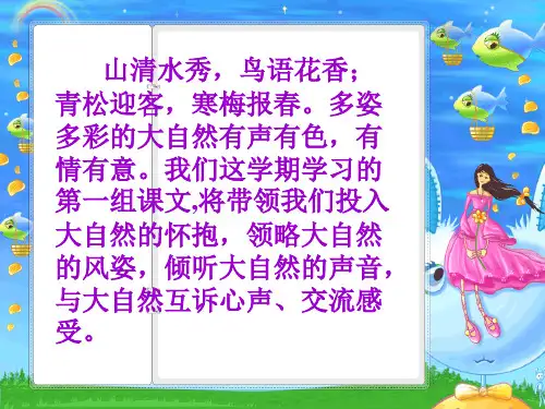 六年级上册《山中访友》ppt-(完美版)上课用