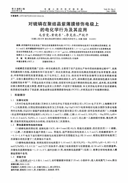 对硫磷在聚结晶紫薄膜修饰电极上的电化学行为及其应用