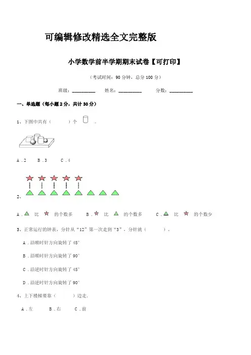 2024年部编版(一年级)小学数学前半学期期末试卷【可打印】精选全文完整版