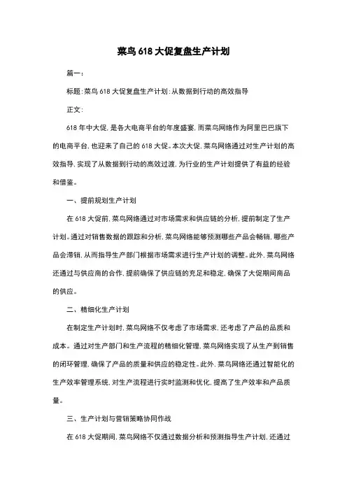 菜鸟618大促复盘生产计划