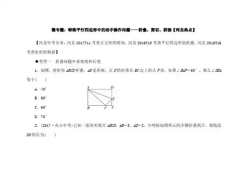 翼教版八年级数学下册微专题特殊平行四边形中的动手操作问题——折叠、剪切、拼接【河北热点】测试题