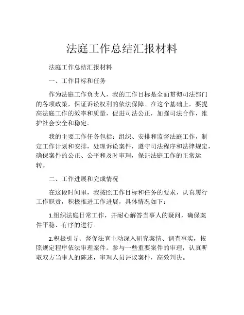 法庭工作总结汇报材料