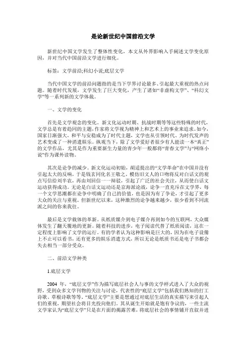 是论新世纪中国前沿文学