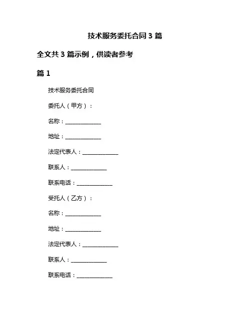技术服务委托合同3篇