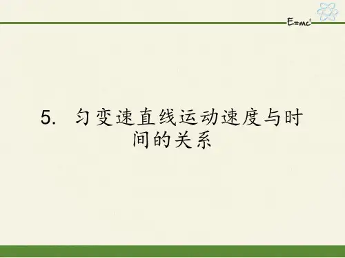 高中物理必修一课件-1.5 匀变速直线运动速度与时间的关系1-教科版