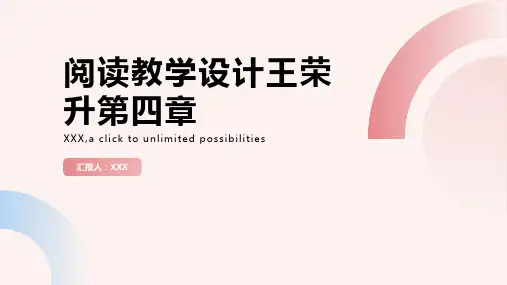 阅读教学设计王荣升第四章
