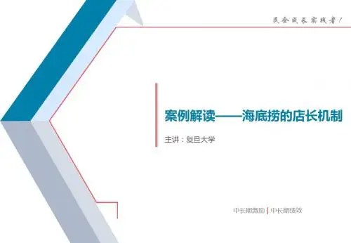 案例解读——海底捞的店长机制激励