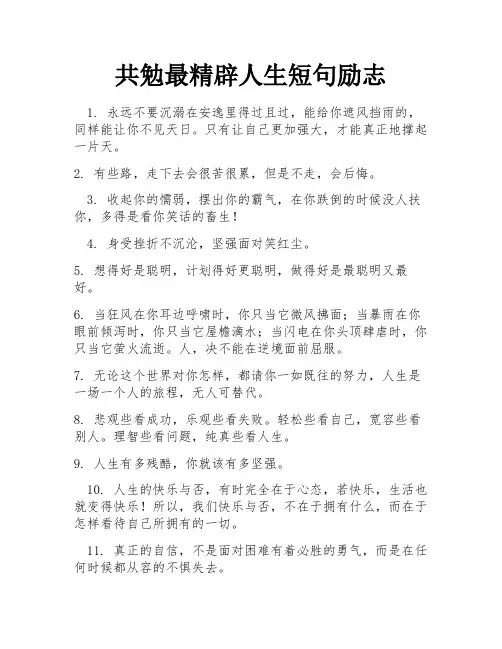 共勉最精辟人生短句励志