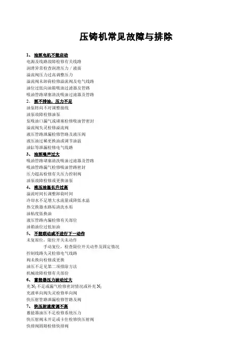 压铸机常见故障与排除