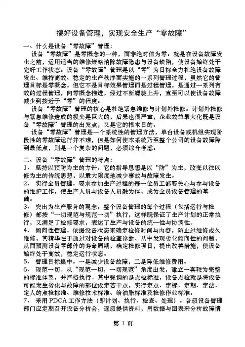 设备零故障