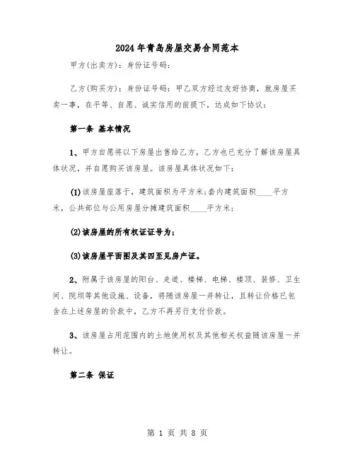 2024年青岛房屋交易合同范本（二篇）