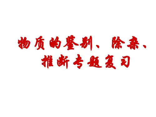 九年级化学除杂、鉴别